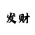 一分快3和值技巧规律